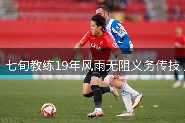 七旬教练19年风雨无阻义务传技 点亮600孩子体育梦想