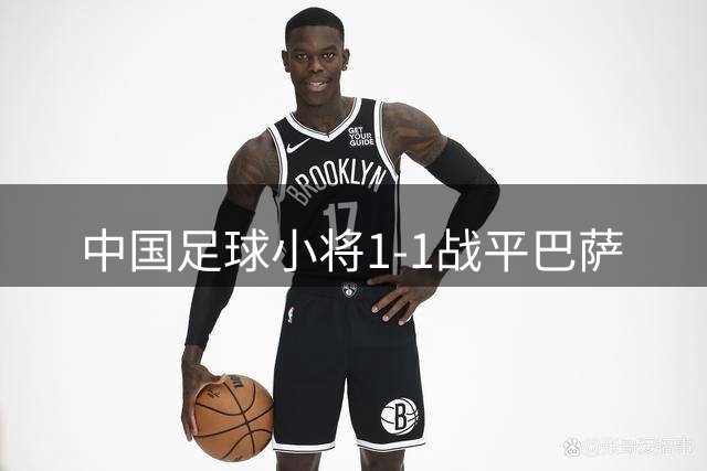 中国足球小将1-1战平巴萨