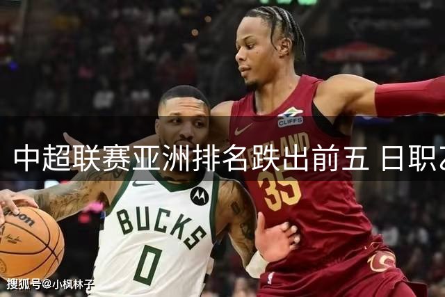 中超联赛亚洲排名跌出前五 日职乙竟成中国足球新标杆