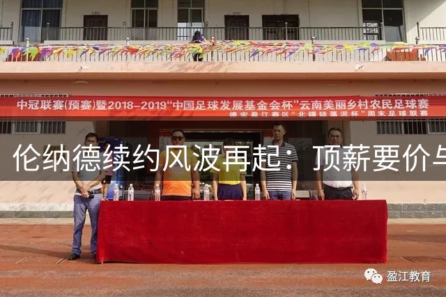 伦纳德续约风波再起：顶薪要价与NBA调查僵局背后的博弈