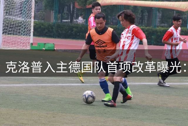 克洛普入主德国队首项改革曝光：全面启动右后卫换血计划