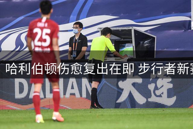 哈利伯顿伤愈复出在即 步行者新赛季剑指总冠军