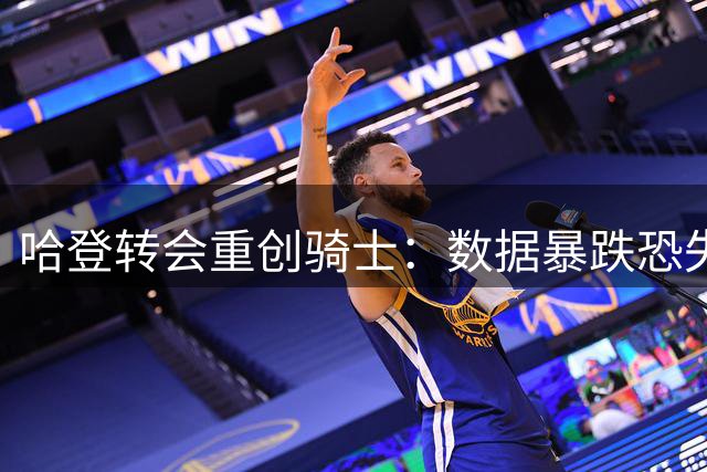 哈登转会重创骑士：数据暴跌恐失詹姆斯回归机会