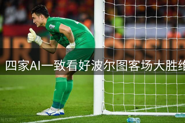 四家AI一致看好波尔图客场大胜维塞乌学院
