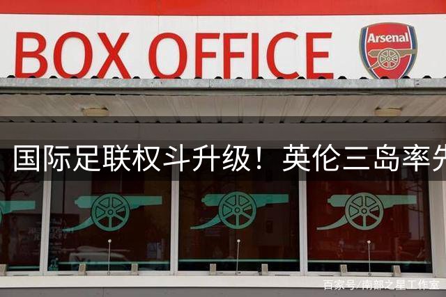 国际足联权斗升级！英伦三岛率先发难 因凡蒂诺宝座危矣？