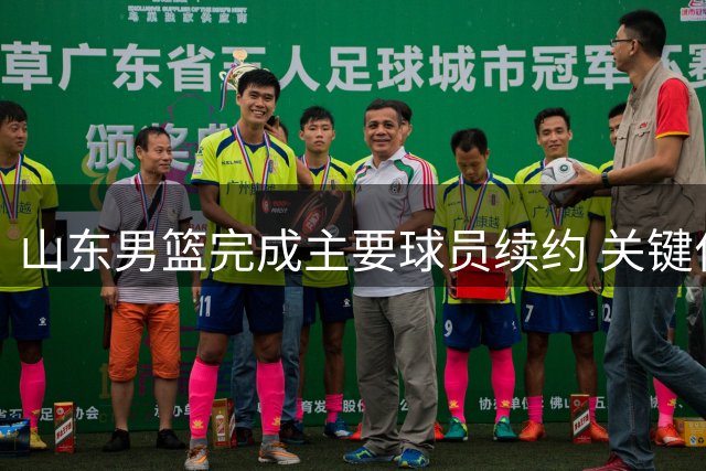 山东男篮完成主要球员续约 关键位置新人获长约
