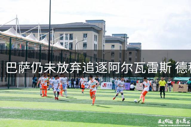 巴萨仍未放弃追逐阿尔瓦雷斯 德科同时推进多线引援