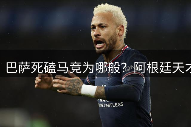 巴萨死磕马竞为哪般？阿根廷天才前锋引发西甲豪门暗战
