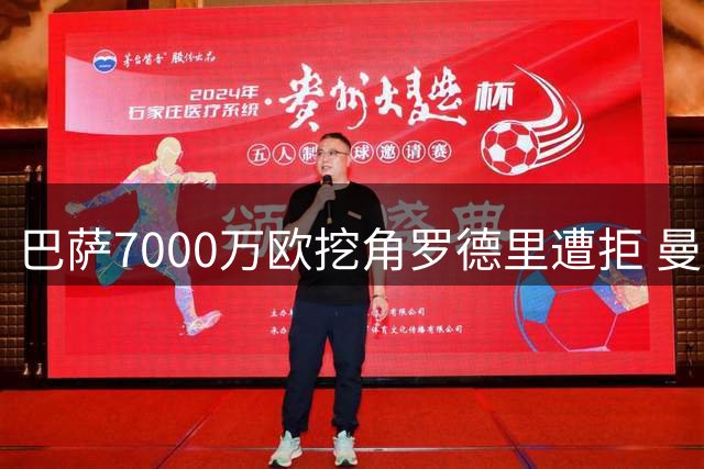 巴萨7000万欧挖角罗德里遭拒 曼城为金球先生标价超预期