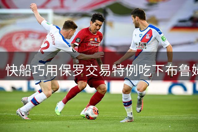 快船巧用保罗交易特例吃下布鲁姆 奢侈税线下仍存3800万操作空间