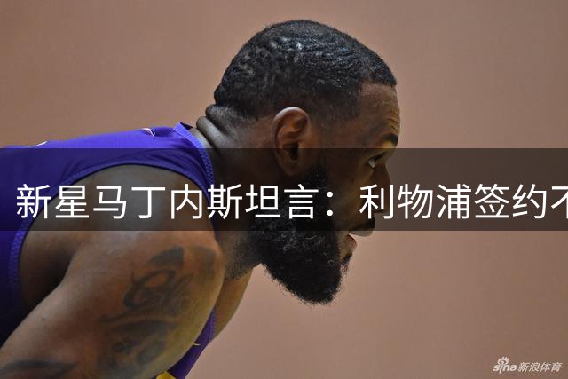 新星马丁内斯坦言：利物浦签约不骄不躁，全心备战U17世界杯