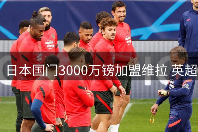 日本国门3000万镑加盟维拉 英超日韩球员数量现两极分化