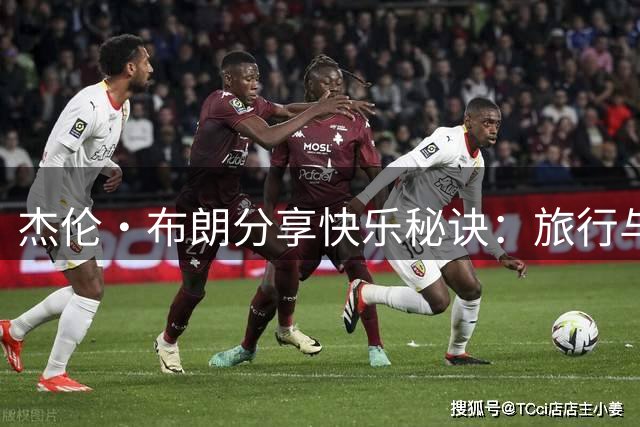 杰伦·布朗分享快乐秘诀：旅行与助人是最佳投资