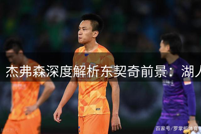 杰弗森深度解析东契奇前景：湖人夺冠窗口至少十年