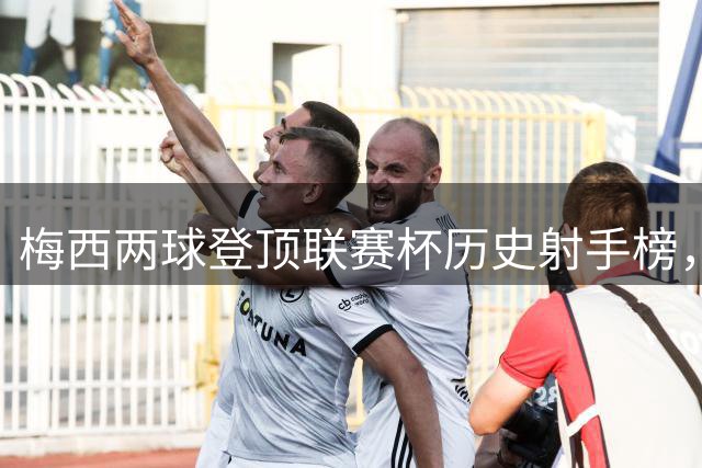 梅西两球登顶联赛杯历史射手榜，迈阿密4-2雨战逆转圣路易斯