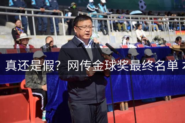 真还是假？网传金球奖最终名单 本泽马金球马内银球