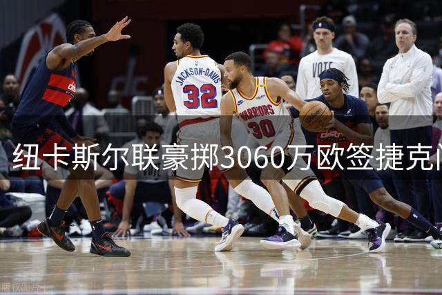 纽卡斯尔联豪掷3060万欧签捷克门神 豪帅时代画上句点