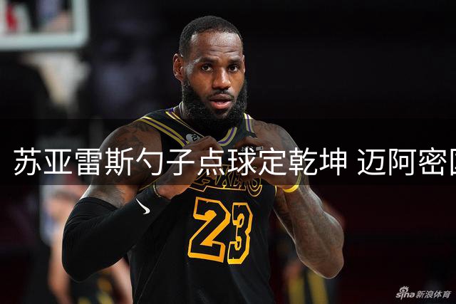 苏亚雷斯勺子点球定乾坤 迈阿密国际豪取六连胜继续领跑东部
