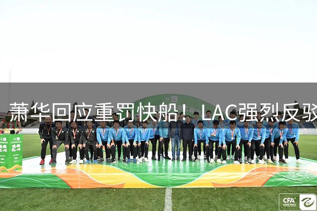 萧华回应重罚快船！LAC强烈反驳盼公允 小卡约等于1换14创另类历史