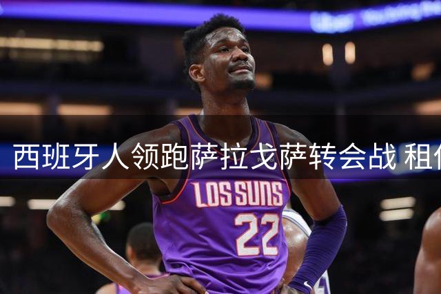 西班牙人领跑萨拉戈萨转会战 租借与买断方案现分歧