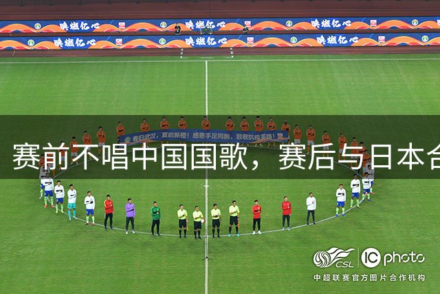 赛前不唱中国国歌，赛后与日本合影！中国香港女排到底怎么了？