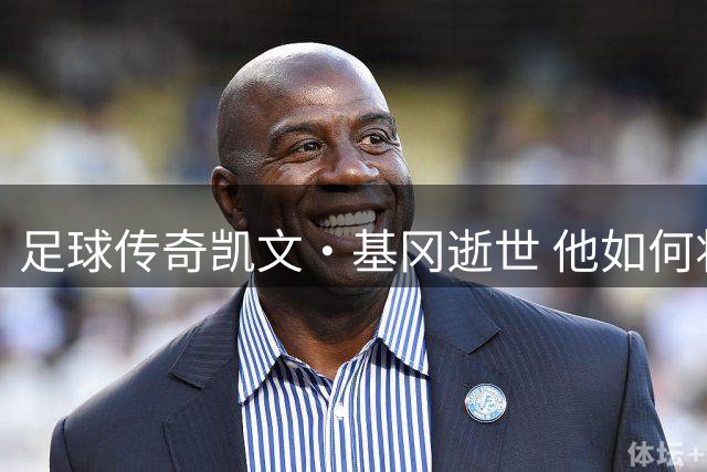 足球传奇凯文·基冈逝世 他如何将纽卡斯尔从降级边缘打造成英超劲旅