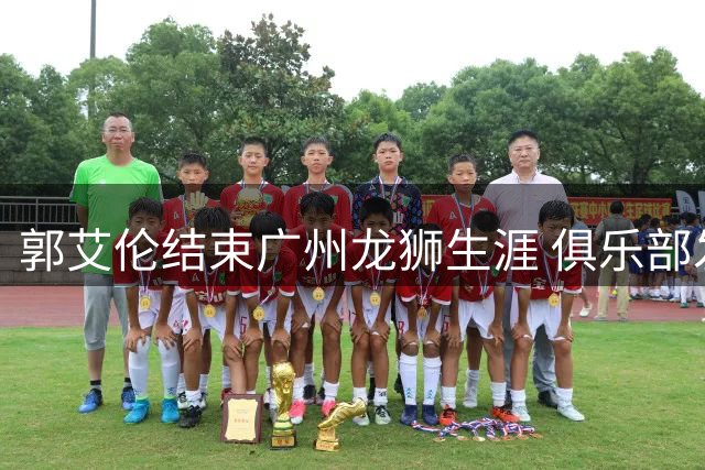 郭艾伦结束广州龙狮生涯 俱乐部发文感谢功勋后卫