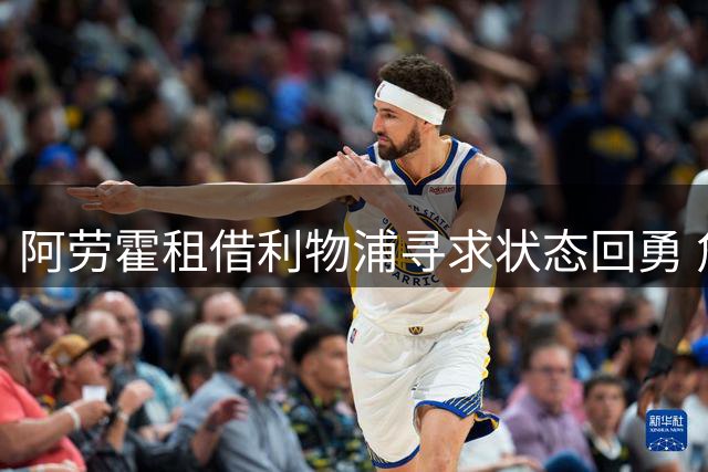 阿劳霍租借利物浦寻求状态回勇 詹俊看好斯彭斯加盟