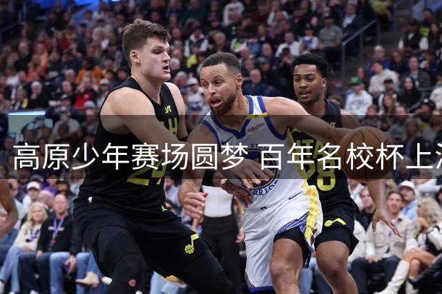 高原少年赛场圆梦 百年名校杯上演完美救赎