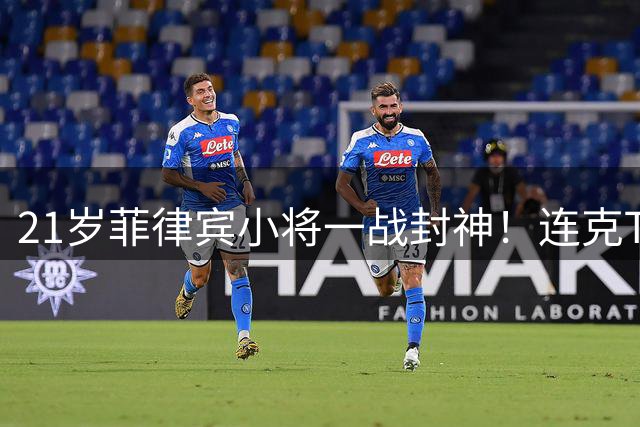 21岁菲律宾小将一战封神！连克TOP10夺WTA首冠 世界排名飙升