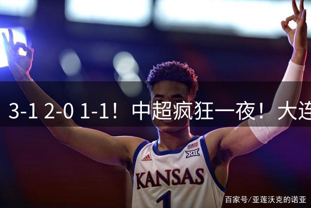3-1 2-0 1-1！中超疯狂一夜！大连双杀山东，津门虎两连胜！三镇击败深圳