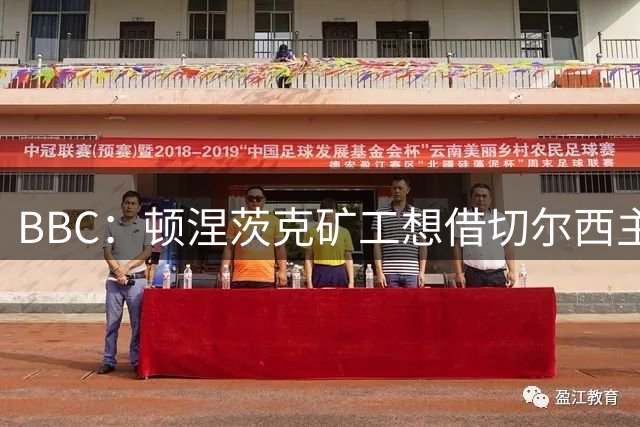 BBC：顿涅茨克矿工想借切尔西主场踢欧冠，谈判正在进行中