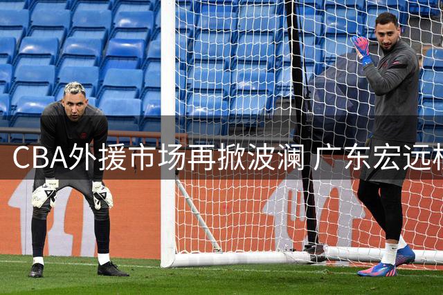 CBA外援市场再掀波澜 广东宏远核心后卫转战俄罗斯联赛