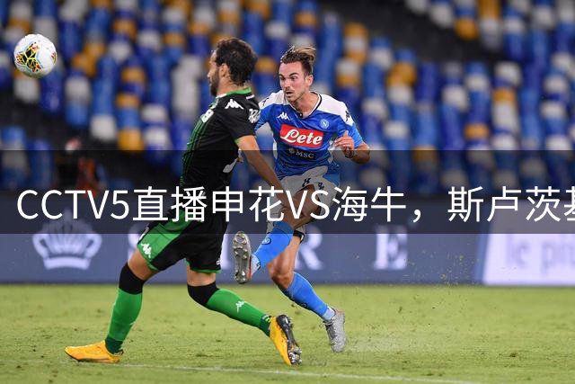 CCTV5直播申花VS海牛，斯卢茨基指望吴曦，1主3客全是硬仗，叶博亚复出找状态