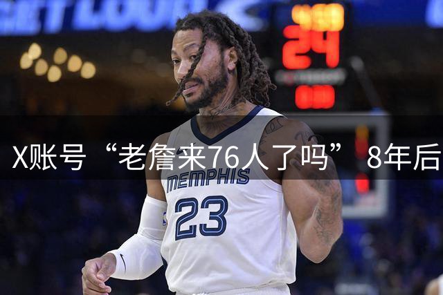 X账号“老詹来76人了吗” 8年后复活！此前最后一贴：永失詹姆斯